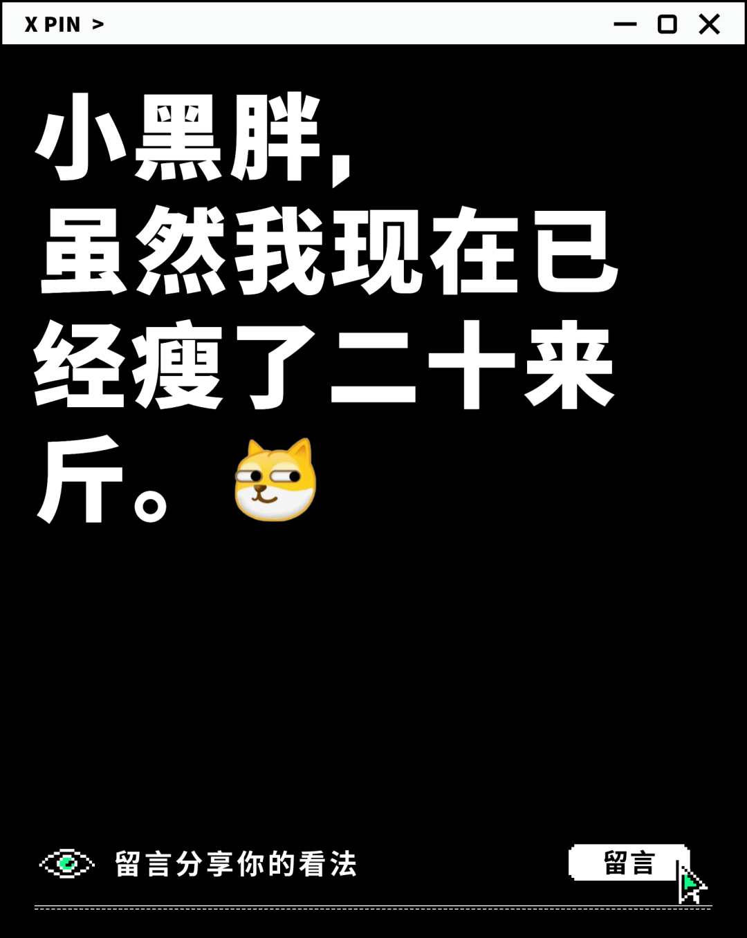 小黑胖，
虽然我现在已经瘦了二十来斤。
