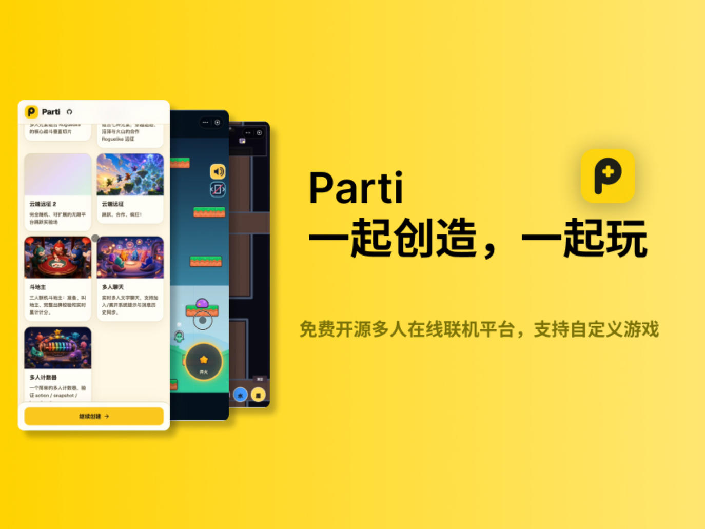 Parti:一个零门槛联机游戏平台,凭什么不需要服务器?