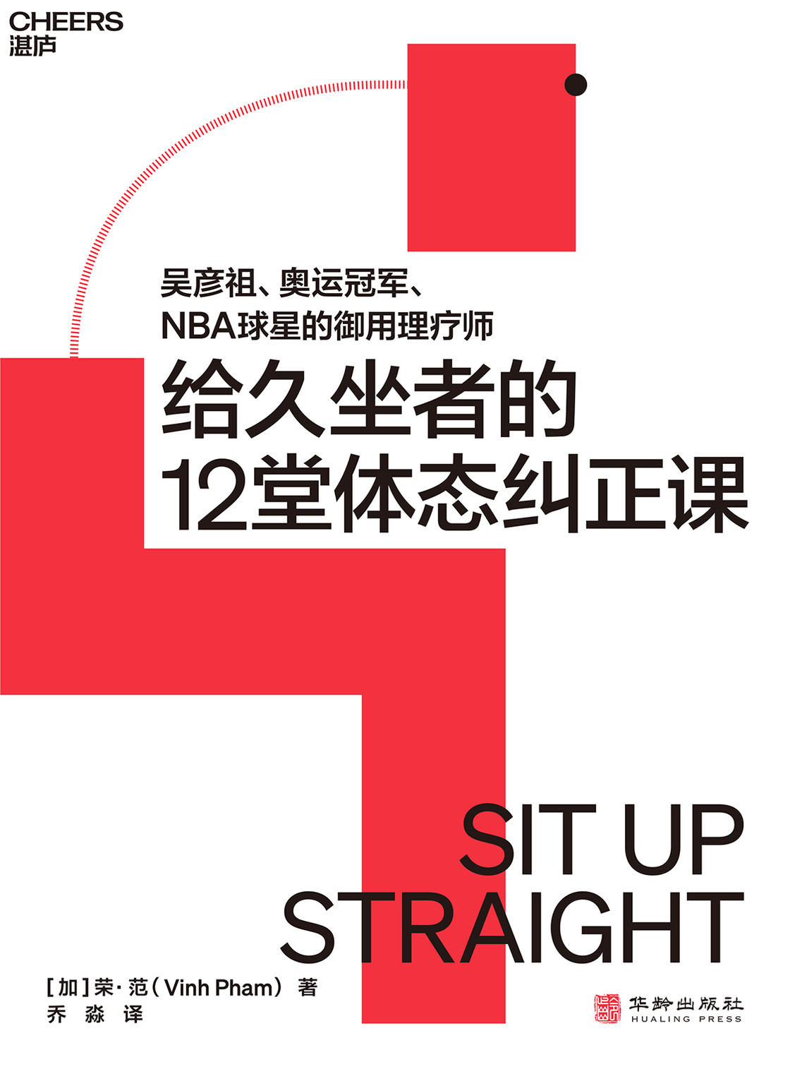 给久坐者的12堂体态纠正课- 纸质书- 湛庐文化