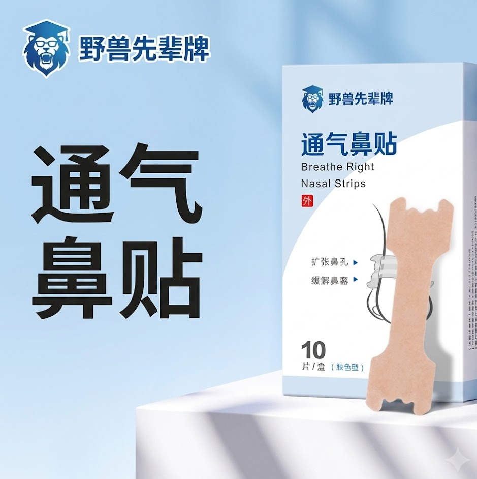 传统款式的通气鼻贴,因为我就是在药房随便买的,忘了当时卖的啥品牌,所以找了个淘宝图把品牌抹了避免构成不当消费建议