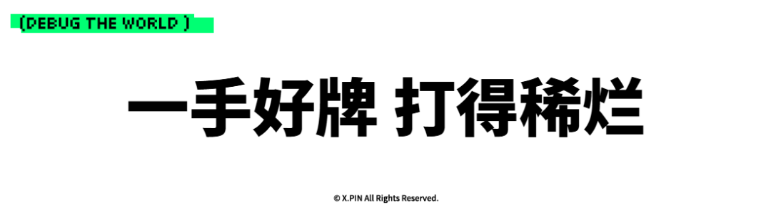 一手好牌 打得稀烂