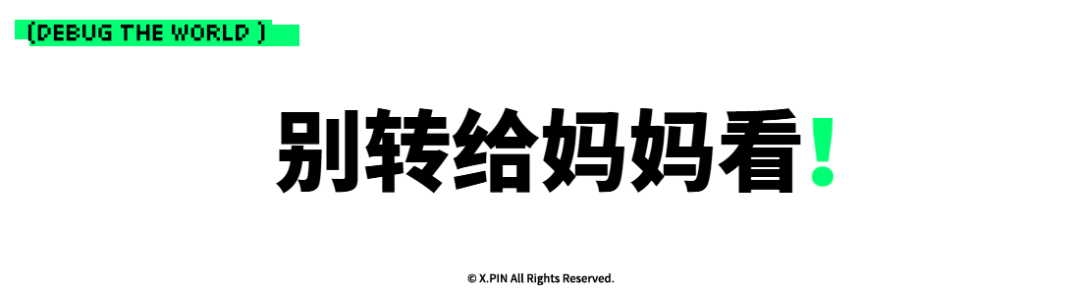 别转给妈妈看！