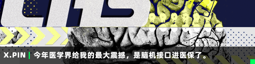 今年医学界给我的最大震撼，是脑机接口进医保了。