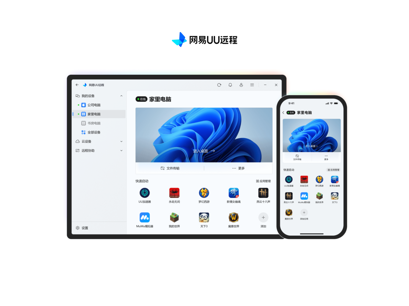 App+1 | 免费、多功能的远程控制新选择：网易 UU 远程