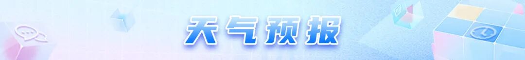 5、天气预报.jpg