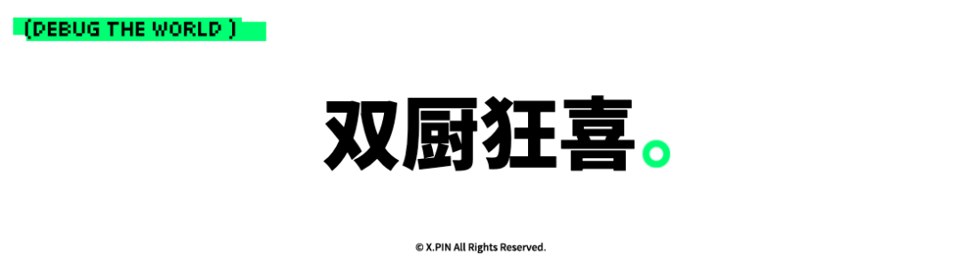 双厨狂喜。 双厨狂喜。