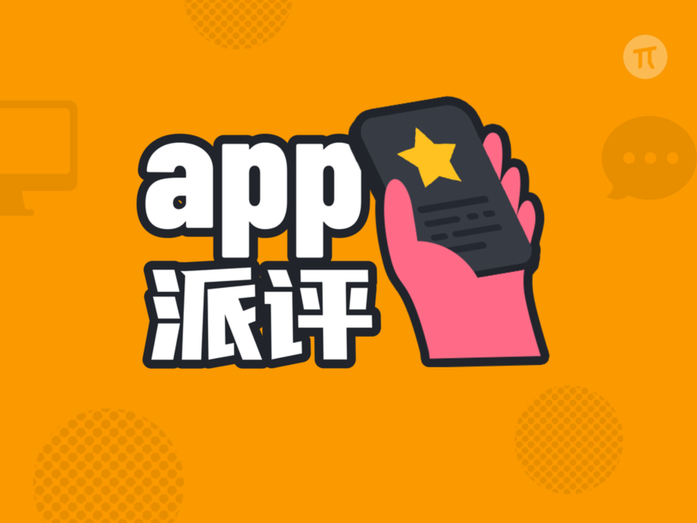 派评 | 近期值得关注的 App